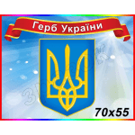 Стенд "Герб України" СМ 0098  