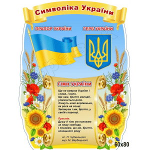Стенд "Символіка України" СМ 0096