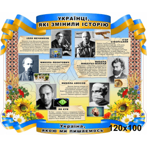 Стенд "Українці, які змінили історію" СМ 0095