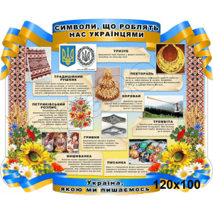 Стенд "Символи, що роблять нас українцями" СМ 0094