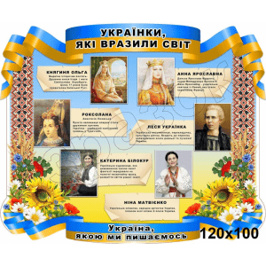 Стенд "Українки, які вразили світ" СМ 0092