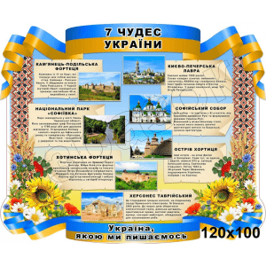 Стенд "7 чудес України" СМ 0091