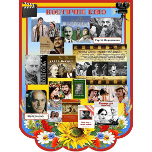 Стенд "Поетичне кіно" СМ 0085