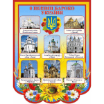 Стенд "8 перлин бароко України" СМ 0084  