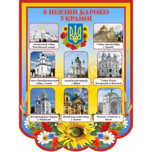 Стенд "8 перлин бароко України" СМ 0084