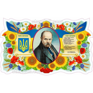 Стенд "Символіка України. Герб. Гімн. Шевченко" СМ 0081