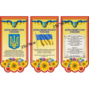 Набір стендів "Символіка України" СМ 0080