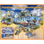 Стенд "Україна - моя Батьківщина" СМ 0079