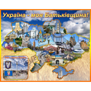 Стенд "Україна - моя Батьківщина" СМ 0079