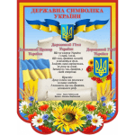 Стенд "Символіка України" СМ 0075