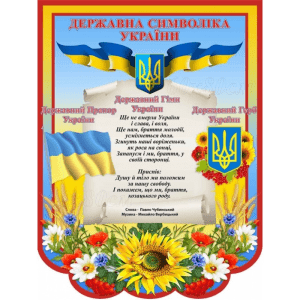 Стенд "Символіка України" СМ 0075