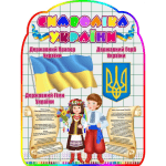 Стенд "Символіка України" СМ 0060  