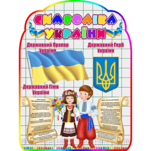 Стенд "Символіка України" СМ 0060