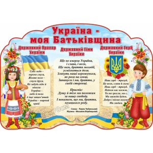 Стенд символіка України "Україна - моя Батьківщина" СМ 0059