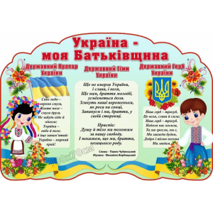 Стенд символіка України "Україна - моя Батьківщина" СМ 0058