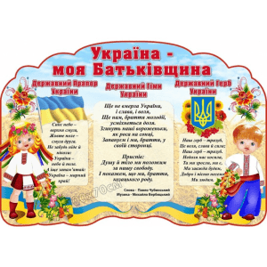Стенд символіка України "Україна - моя Батьківщина" СМ 0057