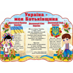 Стенд символіка України "Україна - моя Батьківщина" СМ 0056
