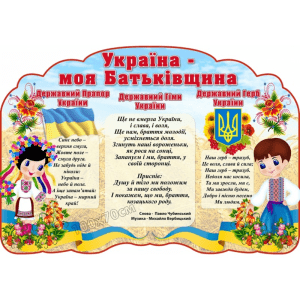 Стенд символіка України "Україна - моя Батьківщина" СМ 0056