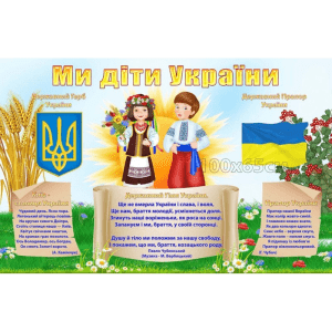 Стенд "Ми діти України" СМ 0055