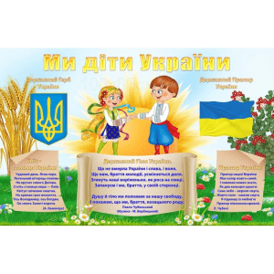 Стенд "Ми діти України" СМ 0053