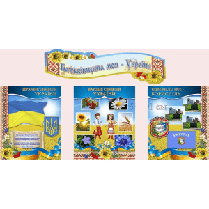 Інформаційна композиція "Батьківщина моя - Україна" СМ 0052