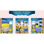 Інформаційна композиція "Люби свій дім, родину, свій край і Україну" СМ 0051  