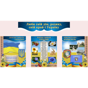 Інформаційна композиція "Люби свій дім, родину, свій край і Україну" СМ 0050