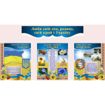 Інформаційна композиція "Люби свій дім, родину, свій край і Україну" СМ 0049  