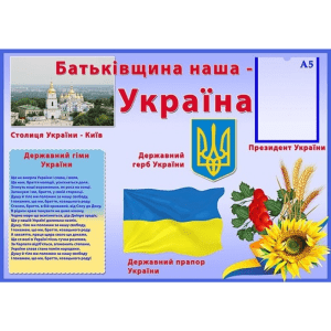 Стенд "Батьківщина наша - Україна" СМ 0037