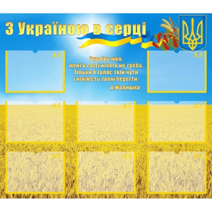 Стенд "З Україною в серці" СМ 0036