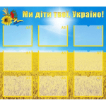 Стенд "Ми діти твої, Україно" СМ 0035  
