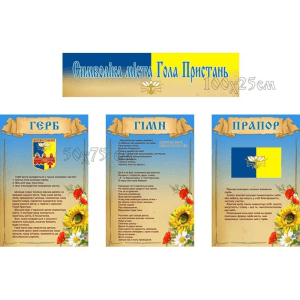 Інформаційна композиція "Символіка міста Гола Пристань" СМ 0034