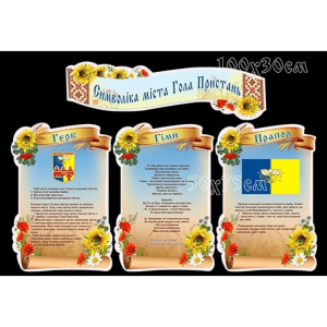 Композиція "Символіка міста Гола Пристань" СМ 0033