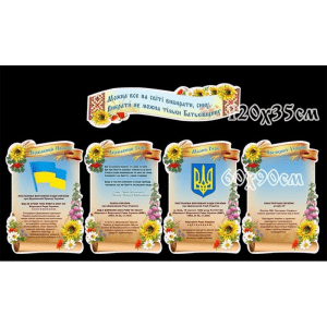 Інформаційна композиція "Символіка України" СМ 0032