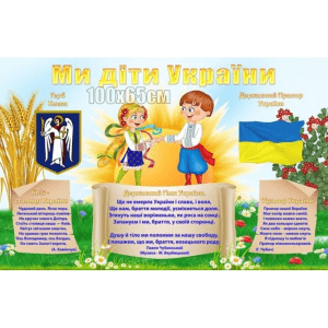 Інформаційний стенд "Ми діти України" СМ 0031