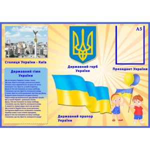 Інформаційний стенд "Батьківщина наша - Україна" СМ 0013