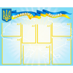 Інформаційний стенд "Моя країна Україна" СМ 0012