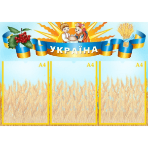 Інформаційний стенд "Україна" СМ 0008