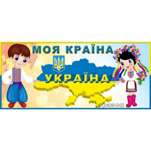 Стенд "Моя країна Україна" СМ 0001