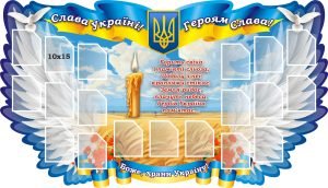 Стенд «Слава Україні! Героям слава!» (Артикул: 3-2222)