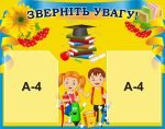 Стенд «Зверніть увагу!» (Артикул: 3-2224)  