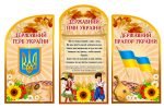 Комплект стендів "Державна символіка України" (Артикул: 4-DS_1037)  