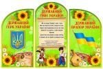 КОМПЛЕКТ СТЕНДІВ “ДЕРЖАВНА СИМВОЛІКА” (АРТИКУЛ: 4-DS-1038)  