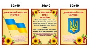 КОМПЛЕКТ СТЕНДІВ “ДЕРЖАВНА СИМВОЛІКА” (АРТИКУЛ: 4-DS-1041)