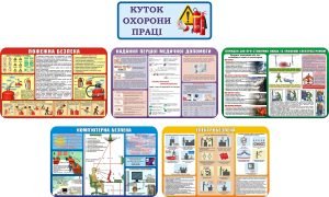 Набір стендів «Куточок охорони праці» (Артикул: 3-2227)  