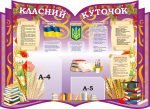 Стенд "Наші свята і будні" (Артикул: УСБ 0059)  
