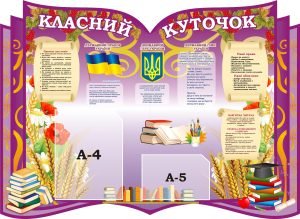 Стенд «Класний куточок» (Артикул: 3-2231)