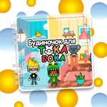 Альбом на липучках «Будиночок для Тока Бока»