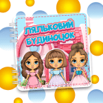 Альбом на липучках «ляльковий будиночок»  