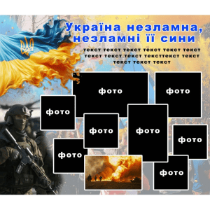 Стенд "Україна незламна, незламні її сини!" ШЖ 0003